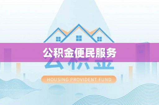 新埤公积金便民服务