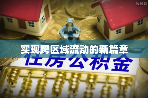 新埤实现跨区域流动的新篇章