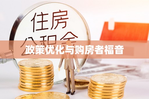新埤政策优化与购房者福音