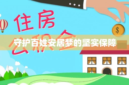 新埤守护百姓安居梦的坚实保障