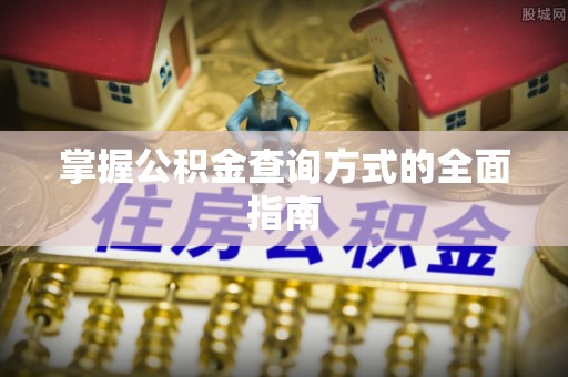 新埤掌握公积金查询方式的全面指南
