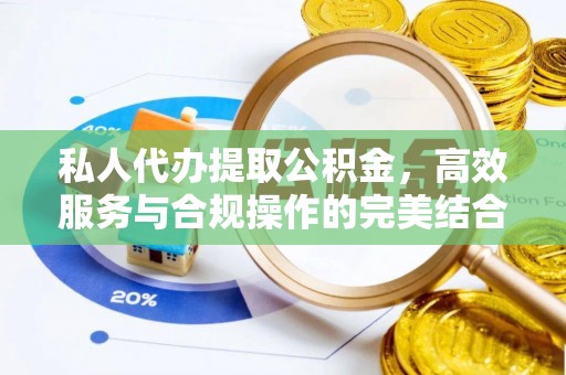 新埤私人代办提取公积金，高效服务与合规操作的完美结合