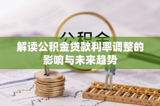 新埤解读公积金贷款利率调整的影响与未来趋势