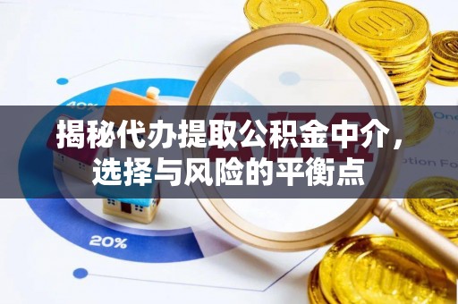 新埤揭秘代办提取公积金中介，选择与风险的平衡点