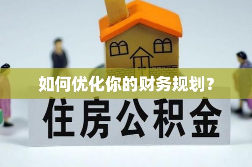 新埤如何优化你的财务规划？