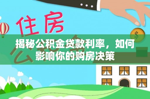 新埤揭秘公积金贷款利率，如何影响你的购房决策