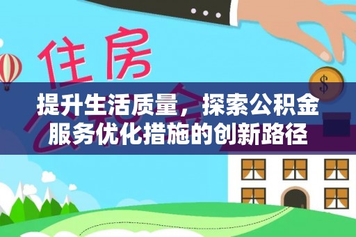 新埤提升生活质量，探索公积金服务优化措施的创新路径