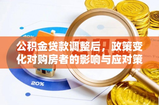 新埤公积金贷款调整后，政策变化对购房者的影响与应对策略