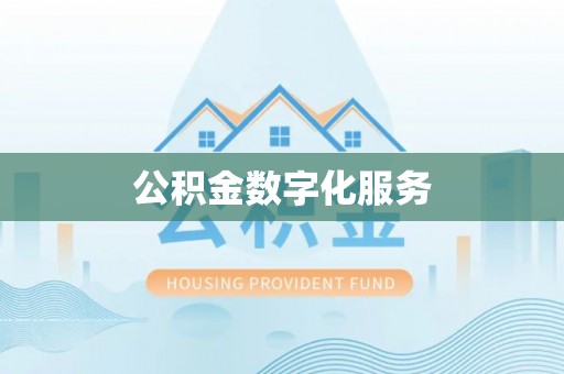 新埤公积金数字化服务