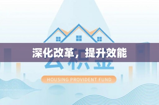 新埤深化改革，提升效能