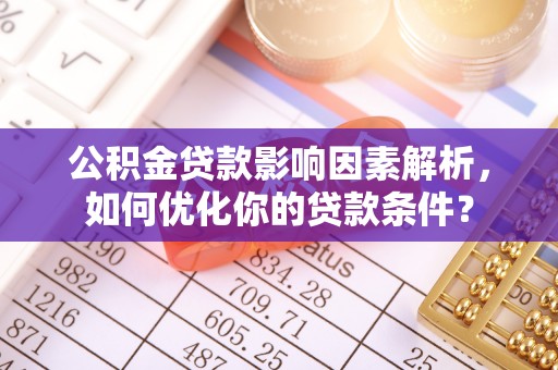 新埤公积金贷款影响因素解析，如何优化你的贷款条件？
