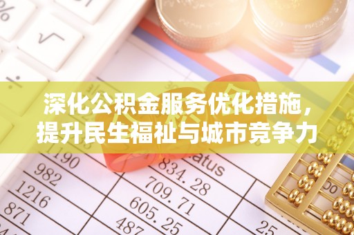 新埤深化公积金服务优化措施，提升民生福祉与城市竞争力