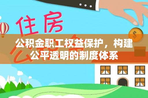新埤公积金职工权益保护，构建公平透明的制度体系