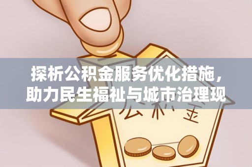 新埤探析公积金服务优化措施，助力民生福祉与城市治理现代化