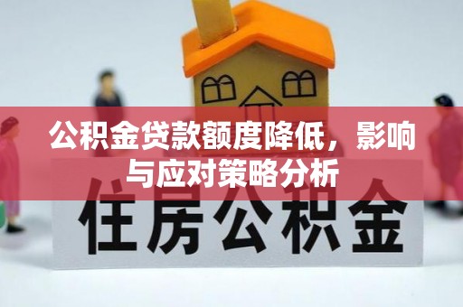 新埤公积金贷款额度降低，影响与应对策略分析