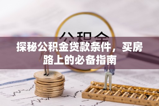 新埤探秘公积金贷款条件，买房路上的必备指南