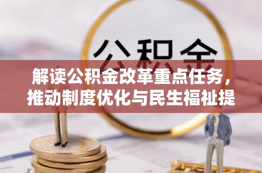 新埤解读公积金改革重点任务，推动制度优化与民生福祉提升
