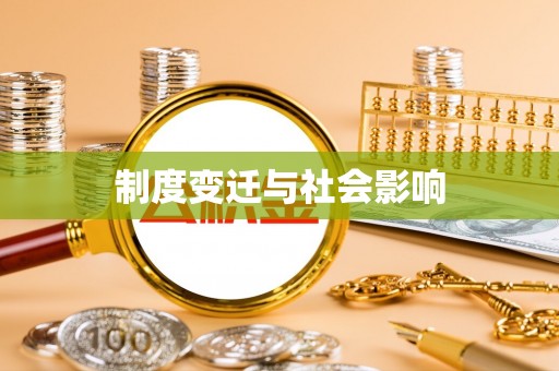 新埤制度变迁与社会影响