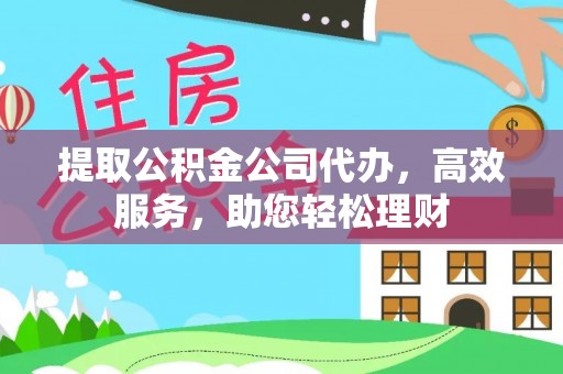 新埤提取公积金公司代办，高效服务，助您轻松理财