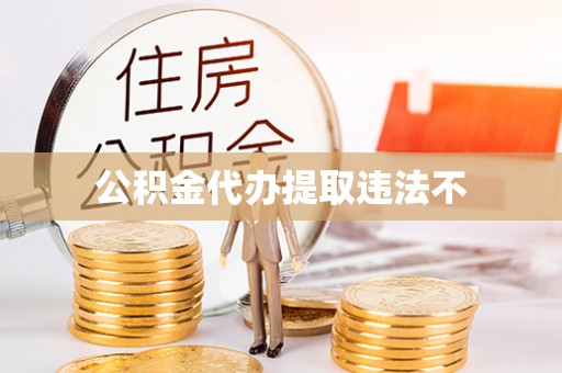 新埤公积金代办提取违法不