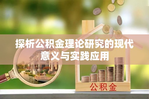 新埤探析公积金理论研究的现代意义与实践应用