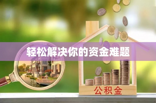 新埤轻松解决你的资金难题