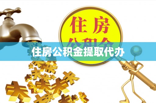 新埤住房公积金提取代办