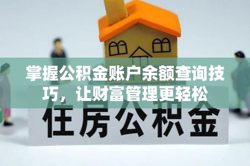 新埤掌握公积金账户余额查询技巧，让财富管理更轻松