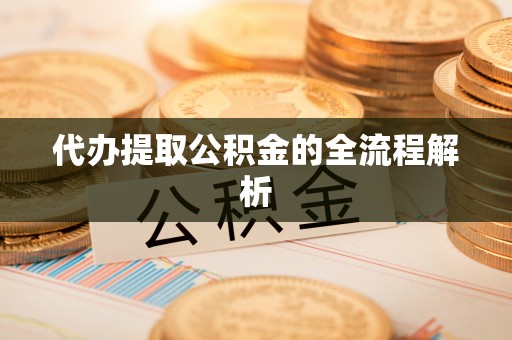 新埤代办提取公积金的全流程解析