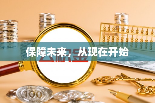 新埤保障未来，从现在开始