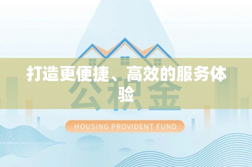 新埤打造更便捷、高效的服务体验