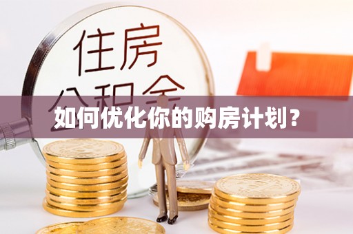 新埤如何优化你的购房计划？
