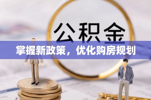 新埤掌握新政策，优化购房规划