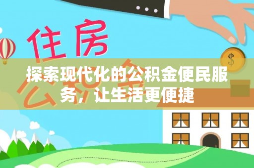 新埤探索现代化的公积金便民服务，让生活更便捷