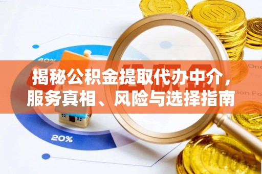 新埤揭秘公积金提取代办中介，服务真相、风险与选择指南