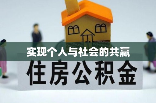 新埤实现个人与社会的共赢