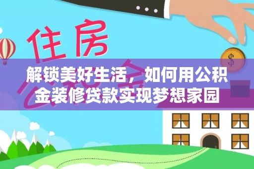 新埤解锁美好生活，如何用公积金装修贷款实现梦想家园