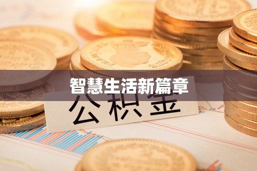 新埤智慧生活新篇章
