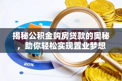 新埤揭秘公积金购房贷款的奥秘，助你轻松实现置业梦想