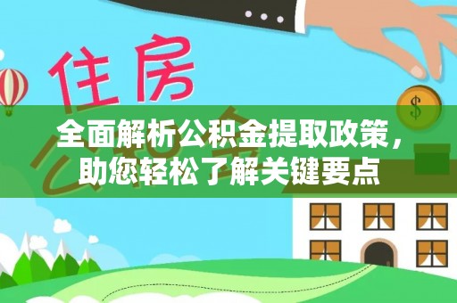 新埤全面解析公积金提取政策，助您轻松了解关键要点