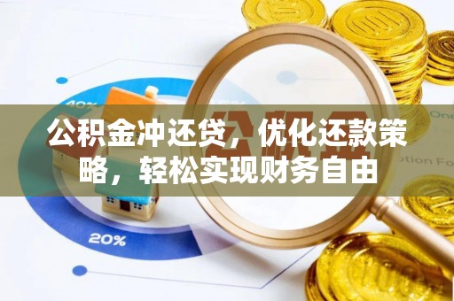 新埤公积金冲还贷，优化还款策略，轻松实现财务自由