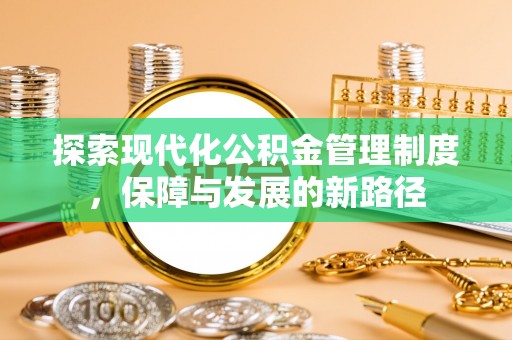 新埤探索现代化公积金管理制度，保障与发展的新路径