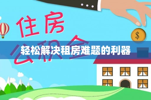 新埤轻松解决租房难题的利器
