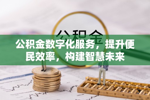 新埤公积金数字化服务，提升便民效率，构建智慧未来