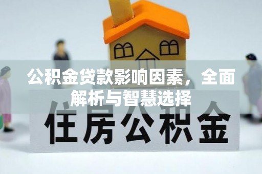 新埤公积金贷款影响因素，全面解析与智慧选择