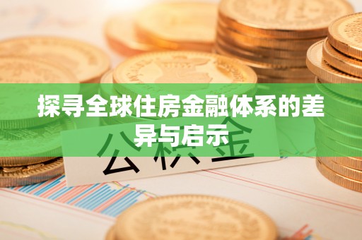 新埤探寻全球住房金融体系的差异与启示