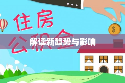 新埤解读新趋势与影响