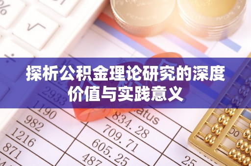 新埤探析公积金理论研究的深度价值与实践意义