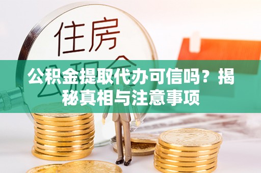 新埤公积金提取代办可信吗？揭秘真相与注意事项