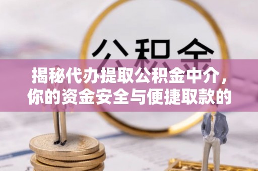 新埤揭秘代办提取公积金中介，你的资金安全与便捷取款的平衡点